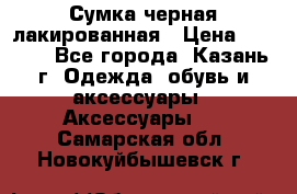 Сумка черная лакированная › Цена ­ 2 000 - Все города, Казань г. Одежда, обувь и аксессуары » Аксессуары   . Самарская обл.,Новокуйбышевск г.